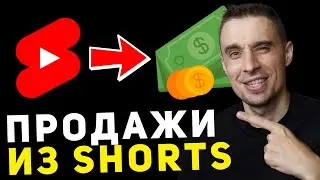Как продавать через ШОРТС на ЮТУБЕ