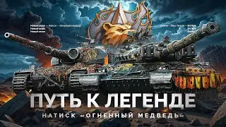 НАТИСК «ОГНЕННЫЙ МЕДВЕДЬ» - ПУТЬ К ЛЕГЕНДЕ