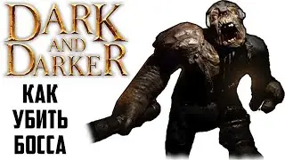 Как Победить Босса в Подземелье Гоблинов в Dark and Darker - Гайд по Обнове | Почему я не Выфармлен