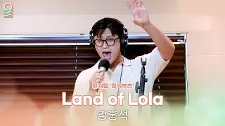 [ALLIVE] 강홍석 - Land of Lola | 뮤지컬 '킹키부츠' | 올라이브 | 이석훈의 브런치카페 | MBC 240910 방송