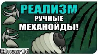 Взламываем Механоидов! Rimworld РЕАЛИЗМ | S7-Ep8