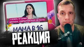 Реакция на Мама в 16 это какой то ужас Милана, СВЕРДЛОВСКАЯ ОБЛАСТЬ