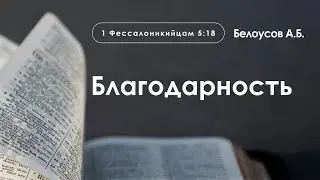 «Благодарность» | 1 Фессалоникийцам 