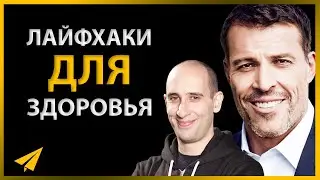 Тони Роббинс: Эти Открытия Помогают Прожить 20+ Лет Дополнительно