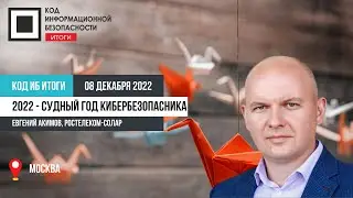 2022 - судный год кибербезопасника