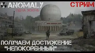 S.T.A.L.K.E.R Anomaly 1.5.2  Серия 9 Режим Одна Жизнь Получаем достижение непокоренный