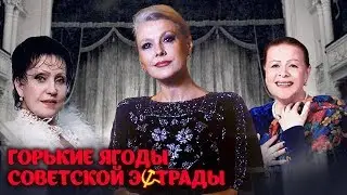 Горькие ягоды советской эстрады