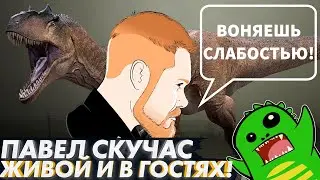 Павел Скучас в гостях у УП | Хористодеры | Настоящая палеонтология