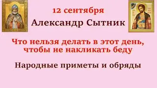 12 сентября Александр Сытник. Что нельзя делать, чтобы не накликать беду. Народные приметы.