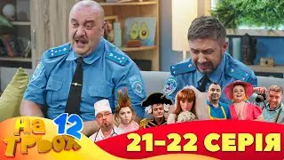 ⚡ На Трьох - 12 сезон - 21 та 22 серія 🤣 Дизель Українські серіали ⚡| Дизель Українські серіали