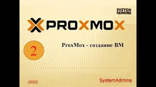 ProxMox - создание ВМ / ProxMox - VM creation