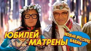 🎭 Новые Русские Бабки – Юбилей Матрёны Нигматуллиной: Смех до слёз и незабываемые номера! 🎉😂