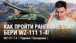 @EviLGrannY на WZ-111 1-4  ●  На Чём Проходить Ранговые Бои на 9-ом Уровне? Ответ Есть!