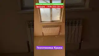 Монтаж отопления в Симферополе #теплотехникакрыма #ремонт #отопление #строительство