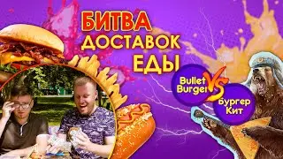 БУРГЕР КИТ против BULLET. СРАВНИЛИ ДВЕ ДОСТАВКИ