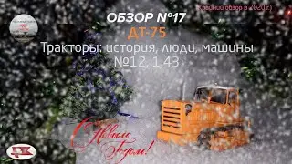 ДТ-75. Тракторы №12 (Hachette), 1:43. Обзор масштабных моделей №17