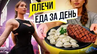 НАБОР МАССЫ. ВСЯ ЕДА ЗА ДЕНЬ | ПЛЕЧИ В BINOUS