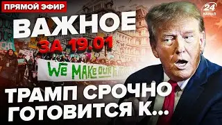 ⚡️СЕЙЧАС! ПРОТЕСТЫ против Трампа в США. Байден ЭКСТРЕННО ЕДЕТ из Белого дома. – ВАЖНОЕ 19.01