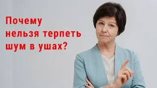 Почему нельзя терпеть шум в ушах? Как избавиться от тиннитуса за 1 месяц?