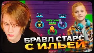 ДИПИНС ИГРАЕТ В BRAWL STARS С ТРЕНЕРОМ ИЛЬЁЙ