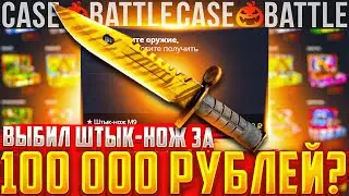 КЕЙСБАТЛ ВЫБИЛ НОЖ ЗА 100000 РУБ? БИГ БАЛАНС НА CASEBATTLE / КЕЙСБАТТЛ ТАКТИКА / ПРОВЕРКА АПГРЕДОВ