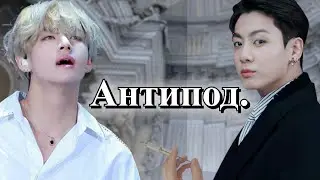 [ПО ГЛАВЕ] ► Антипод. | Безумный Принц | Bangtan Boys (BTS) | Вигуки | Мужская озвучка фанфика