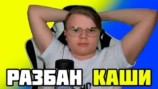 КАШУ РАЗБАНИЛИ НА ТВИЧЕ! ССЫЛКА НА ТВИЧ КАШИ В ОПИСАНИИ! 03.08.2023