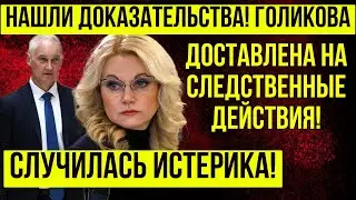 СЕНСАЦИЯ! Голикова НЕ ОЖИДАЛА ЭТОГО! Белоусов пошел на КРАЙНИЕ МЕРЫ!