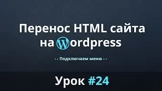 Разработка сайта с нуля. Перенос HTML сайта на WordPress. Подключаем меню. Урок #24.