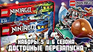 НАБОРЫ LEGO NINJAGO 5 И 6 СЕЗОНА, КОТОРЫЕ ДОСТОЙНЫ ПЕРЕЗАПУСКА!