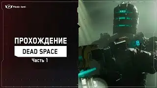 ✅НОЧНОЙ ХОРРОР - DEAD SPACE  | ч.1