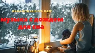 Relaxing Music & Rain Sounds Красвый Расслабляющая Музыка И Звуки Дождя  music музыка  2021