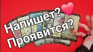 ❤️НАПИШЕТ?❤️  ПРОЯВИТСЯ?❤️ ❤️❤️ Таро расклад онлайн гадание❤️ Гадание на картах