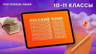 Русский язык, 10–11 класс. ЕГЭ: орфоэпия