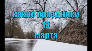 какой сегодня праздник? \ 13 марта \ праздник каждый день \ праздник к нам приходит \ есть повод