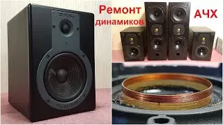 Ремонт динамиков акустики Monitor Audio, M-Audio, Mission, MB Quart, KEF магнитная жидкость замена