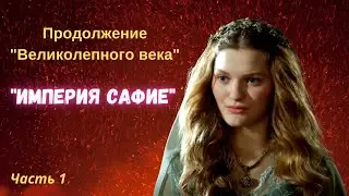 Продолжение «Великолепного века». Империя Сафие. Часть 1