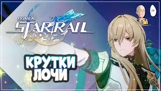 Смотрим как зрители крутят Лочу! | Honkai: Star Rail №139