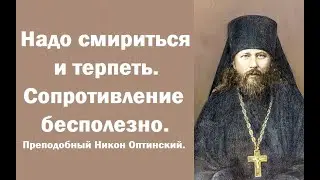 Без этого не спасешься, ошибаются те, кто ищут спокойствия и удобств. Преподобный Никон Оптинский.