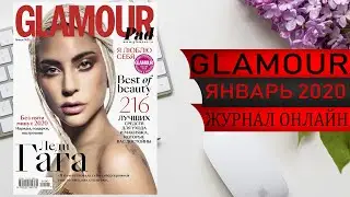 Видео обзор журнала ГЛАМУР январь 2020 Россия