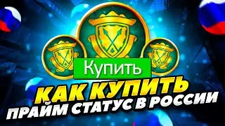 КАК БЫСТРО КУПИТЬ ПРАЙМ СТАТУС В КС:ГО В РОССИИ 2022 ГОДУ! КАК КУПИТЬ ПРАЙМ СТАТУС В CS:GO В РОССИИ