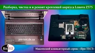 Разборка и чистка ноутбука Lenovo Z575.Ремонт креплений корпуса ноутбука Lenovo Z575