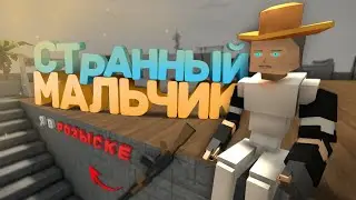 СТРАННЫЙ МАЛЬЧИК на РП СЕРВЕРАХ | GoreBox