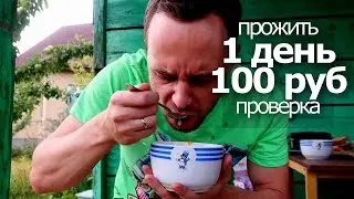 ПРОЖИТЬ 1 день на 100 РУБЛЕЙ ПРОВЕРКА SlivkiShow