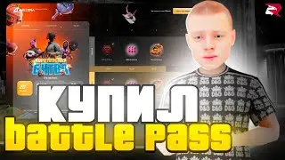 КУПИЛ и ПРОШЕЛ НОВЫЙ *BATTLE PASS* НА РОДИНА РП ✅😍 - ЭТО *САМЫЙ КРУТОЙ БП* за ВСЮ ИСТОРИЮ в CRMP!