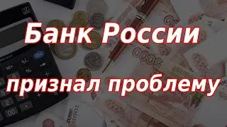 Банк России признал проблему. Курс доллара.