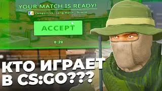 ЗАПУСТИЛ ММ В КС ГО СПУСТЯ 3 МЕСЯЦА / КТО ИГРАЕТ В CS:GO?