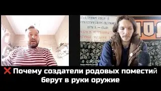 ❌ Почему создатели родовых поместий берут в руки оружие