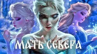 Эльза клип 