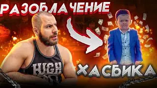 РАЗОБЛАЧЕНИЕ ХАСБИКА
